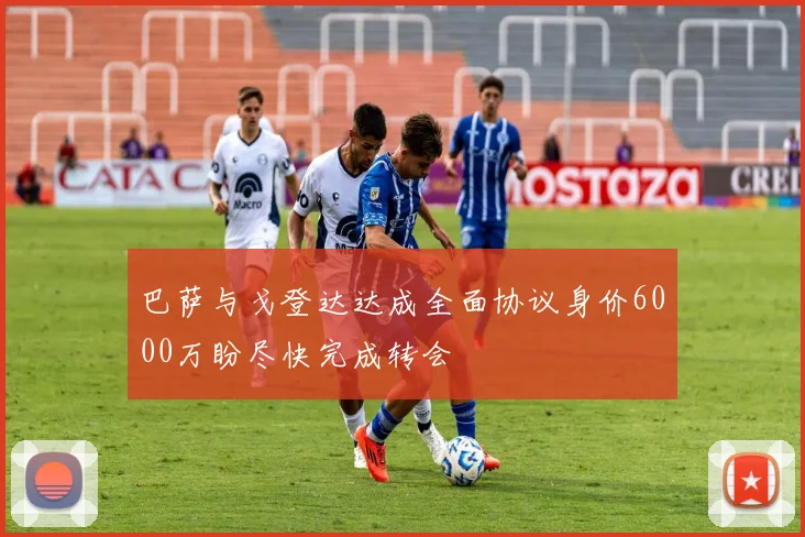 巴萨与戈登达达成全面协议身价6000万盼尽快完成转会