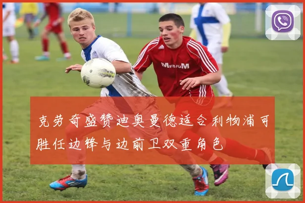 克劳奇盛赞迪奥曼德适合利物浦可胜任边锋与边前卫双重角色